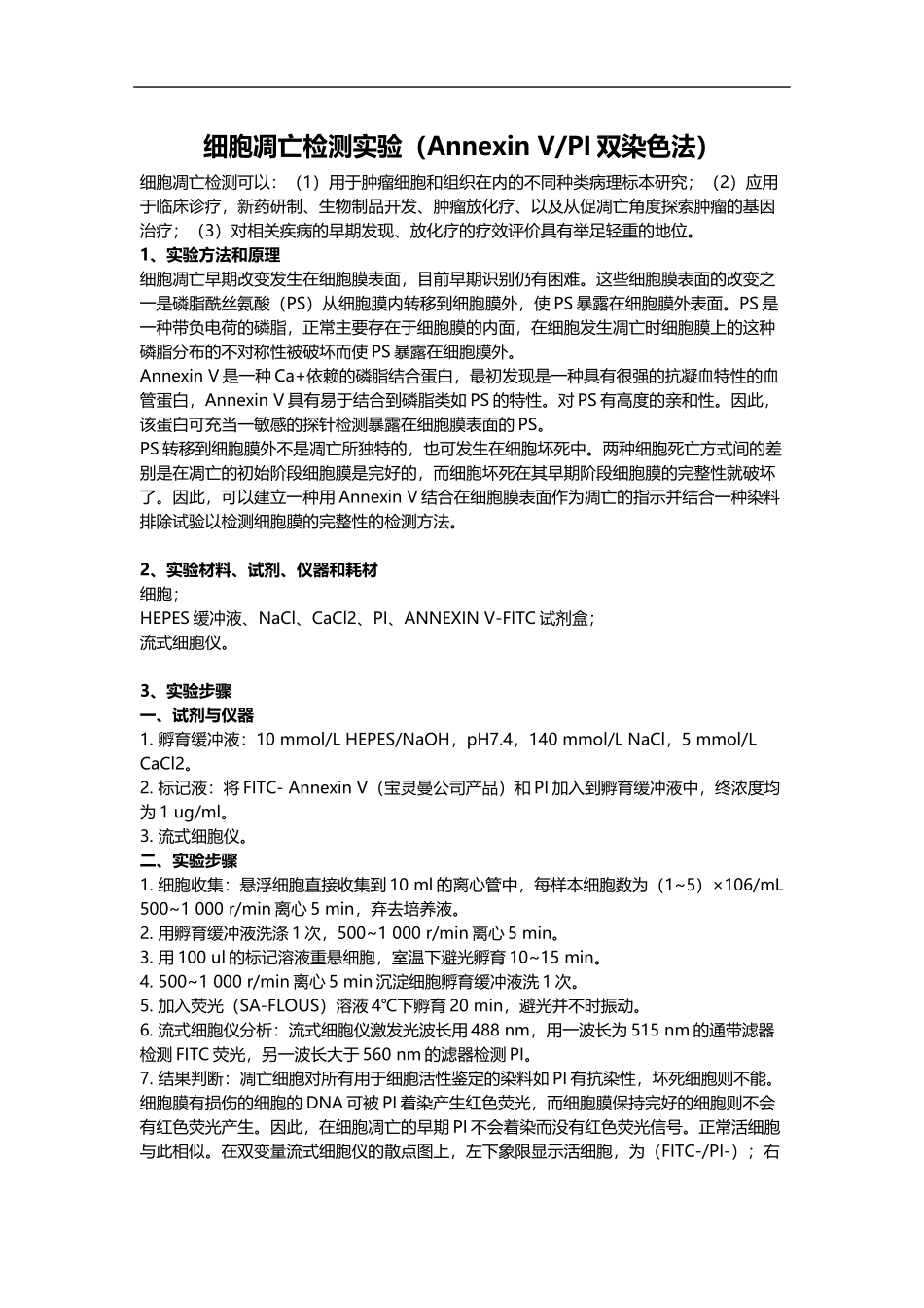 细胞凋亡检测实验（Annexin V%26PI双染色法）.docx_第1页
