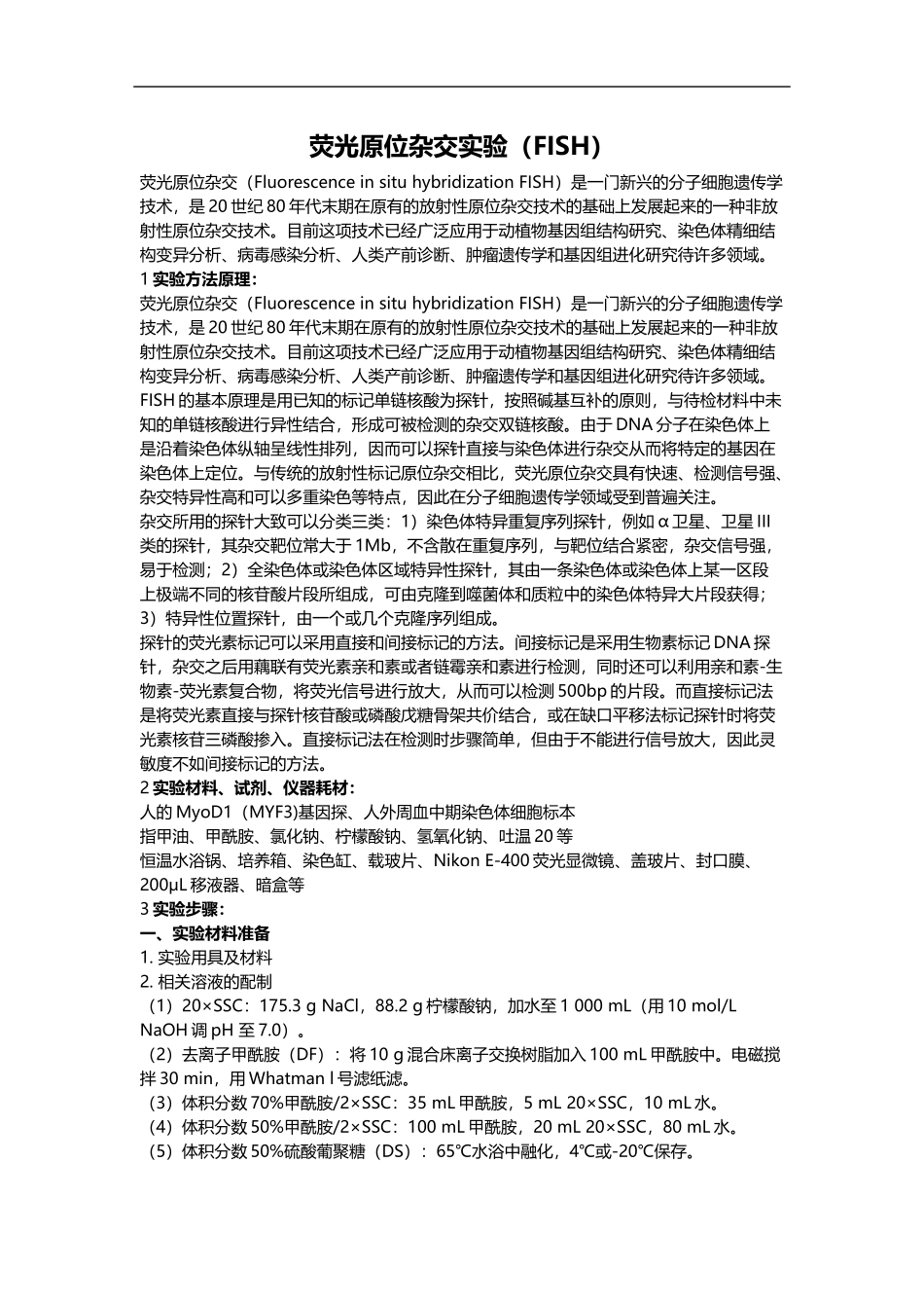 荧光原位杂交实验（FISH） .docx_第1页