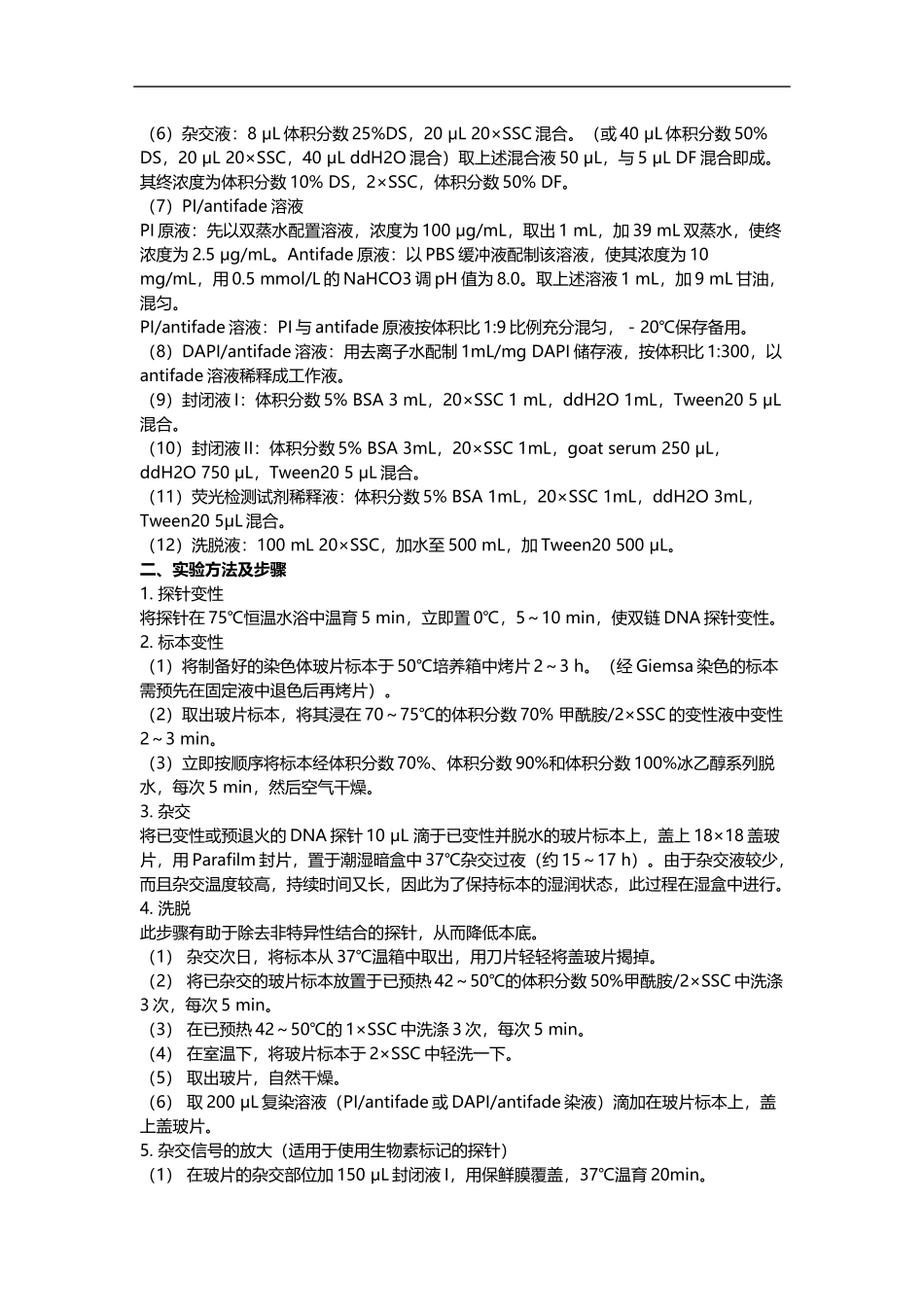 荧光原位杂交实验（FISH） .docx_第2页