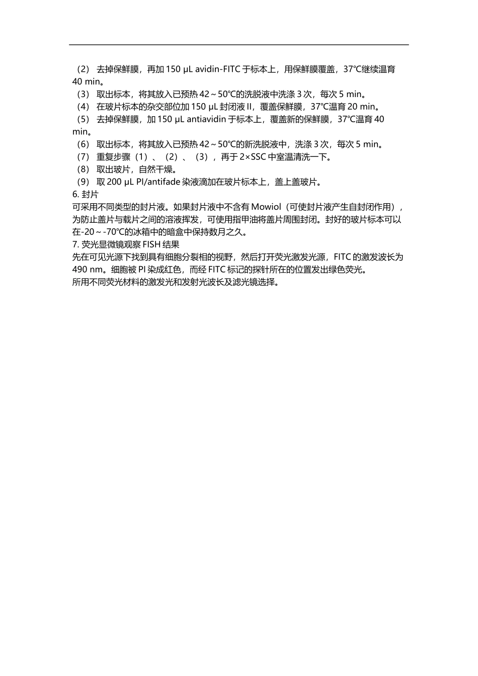 荧光原位杂交实验（FISH） .docx_第3页