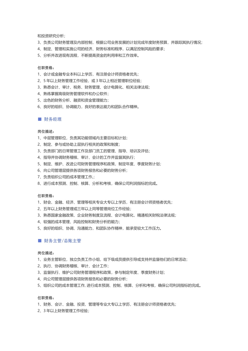 【财务、审计、统计、税务】职位说明书.docx_第2页