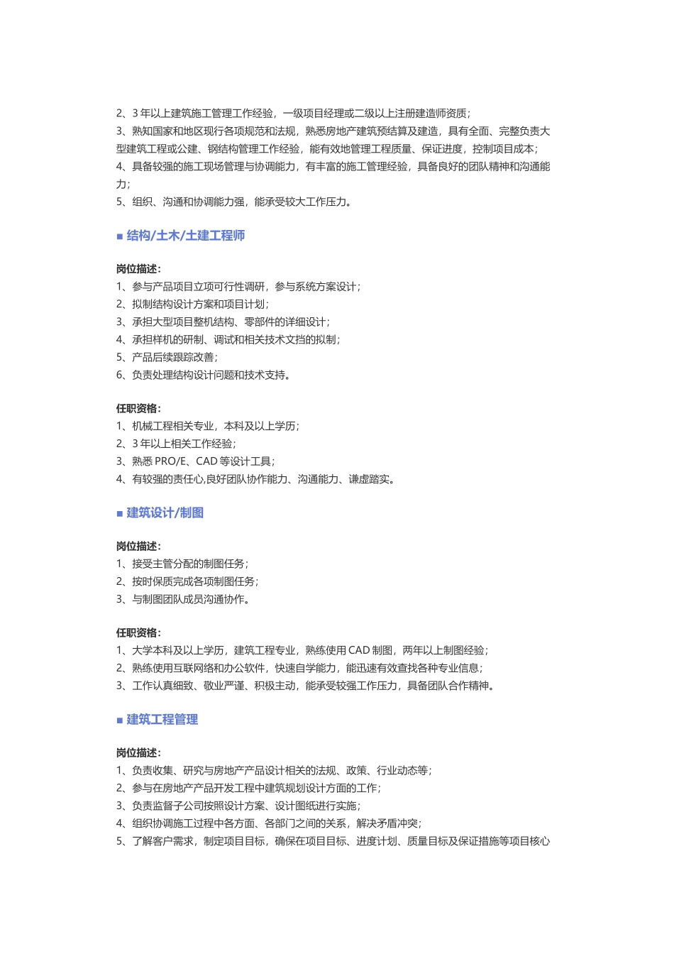【建筑、房地产、装修、物业】职位说明书.docx_第2页