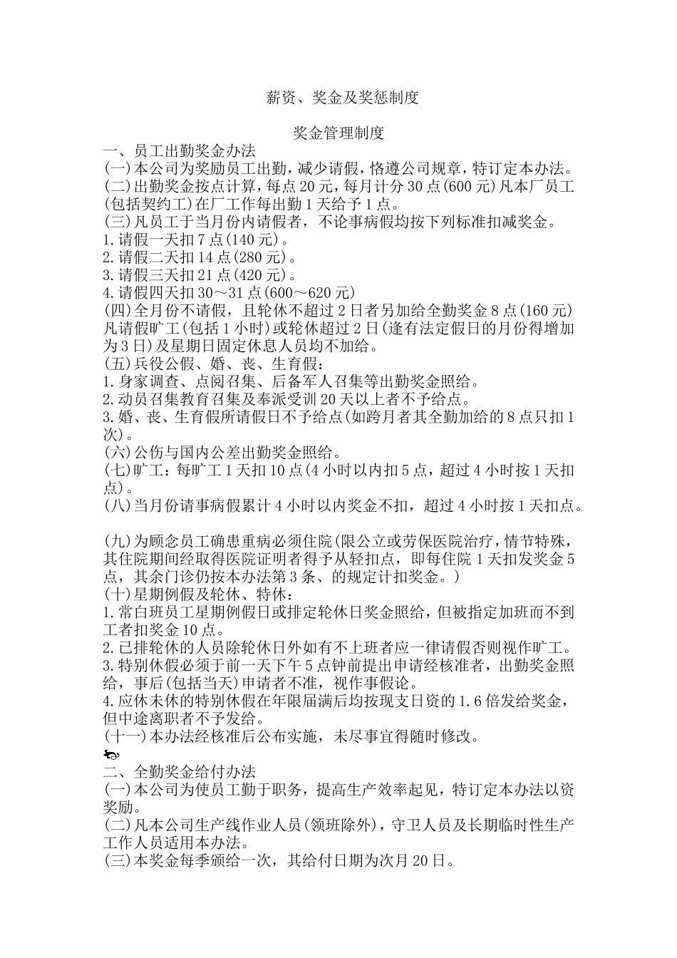 薪资、奖金及奖惩制度.doc_第1页