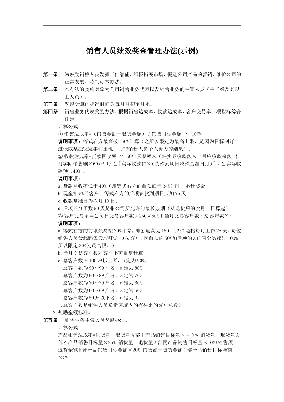 销售人员绩效奖金管理办法.doc_第1页