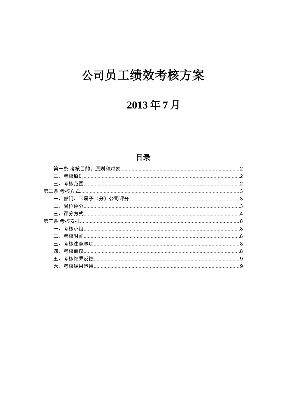 子公司员工绩效考核方案.doc_第1页
