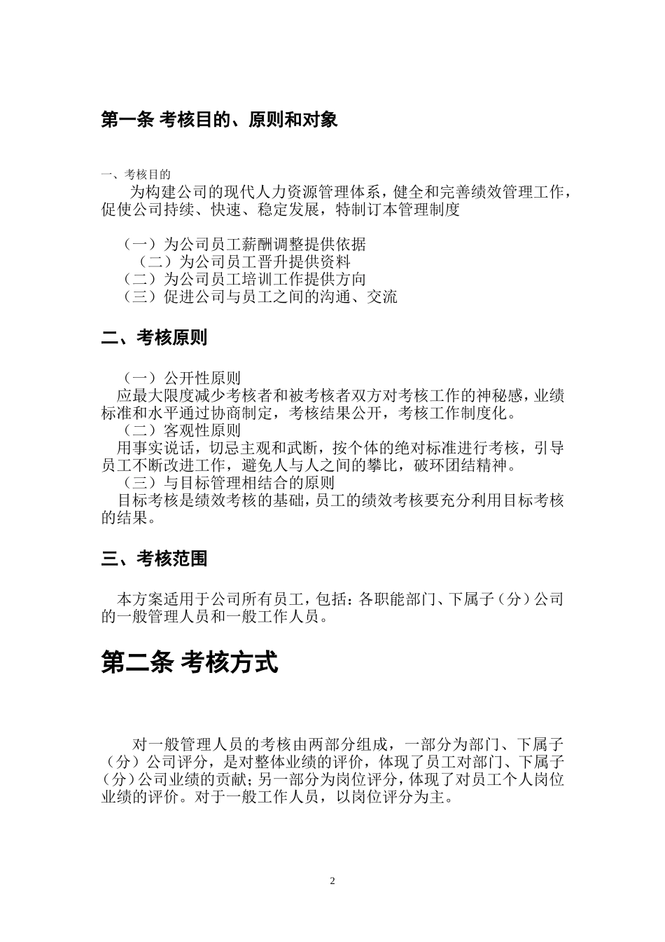 子公司员工绩效考核方案.doc_第2页