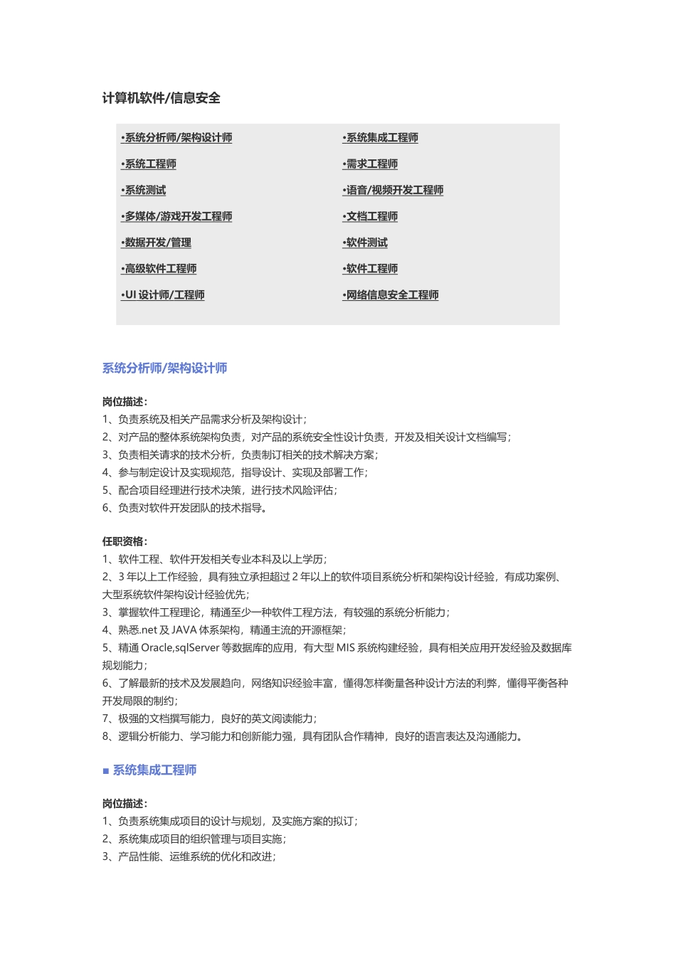 【计算机软件、信息安全】职位说明书.docx_第1页