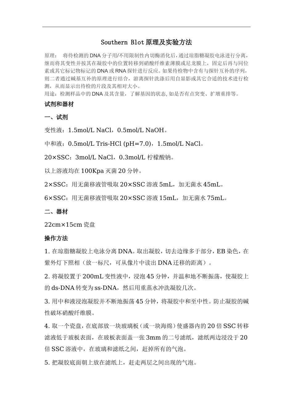 Southern Blot原理及实验方法.doc_第1页