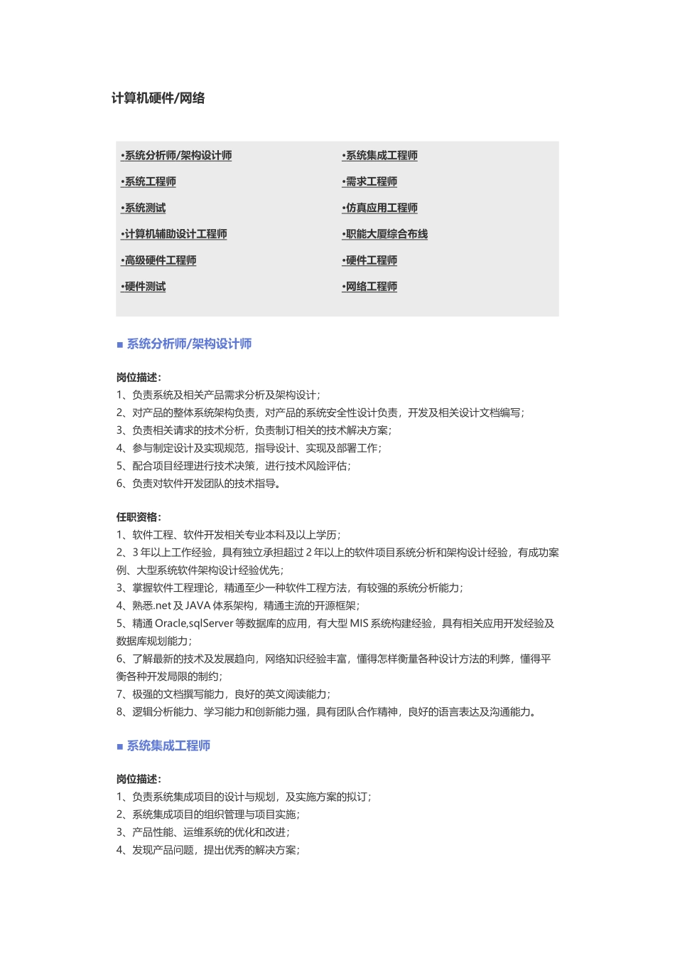 【计算机硬件、网络】职位说明书.docx_第1页
