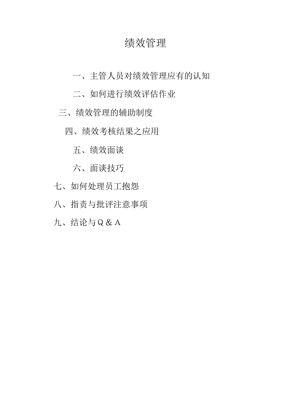 《绩效管理与绩效面谈》培训教材.doc_第2页