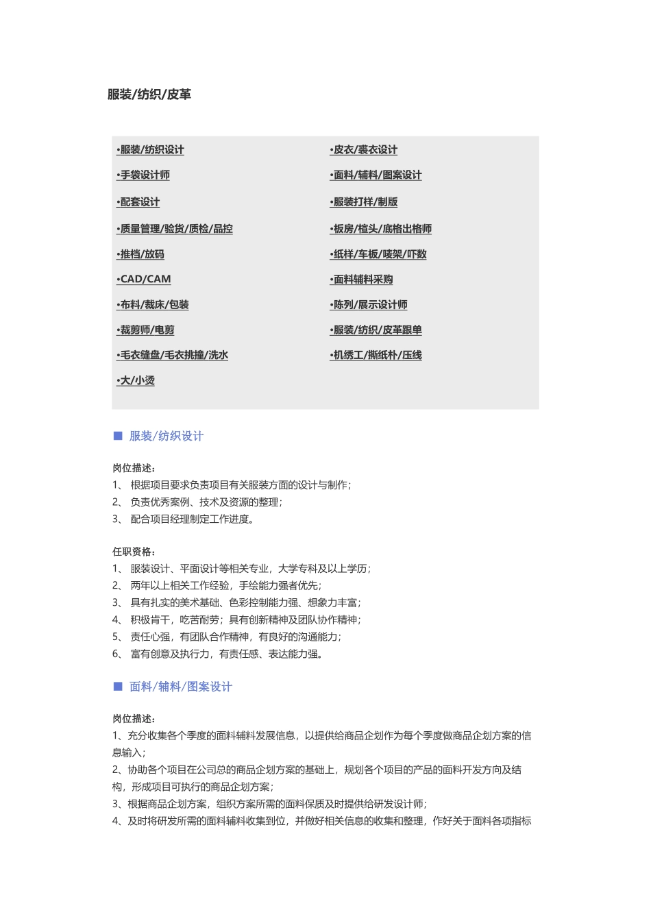 【服装、纺织、皮革】职位说明书.docx_第1页