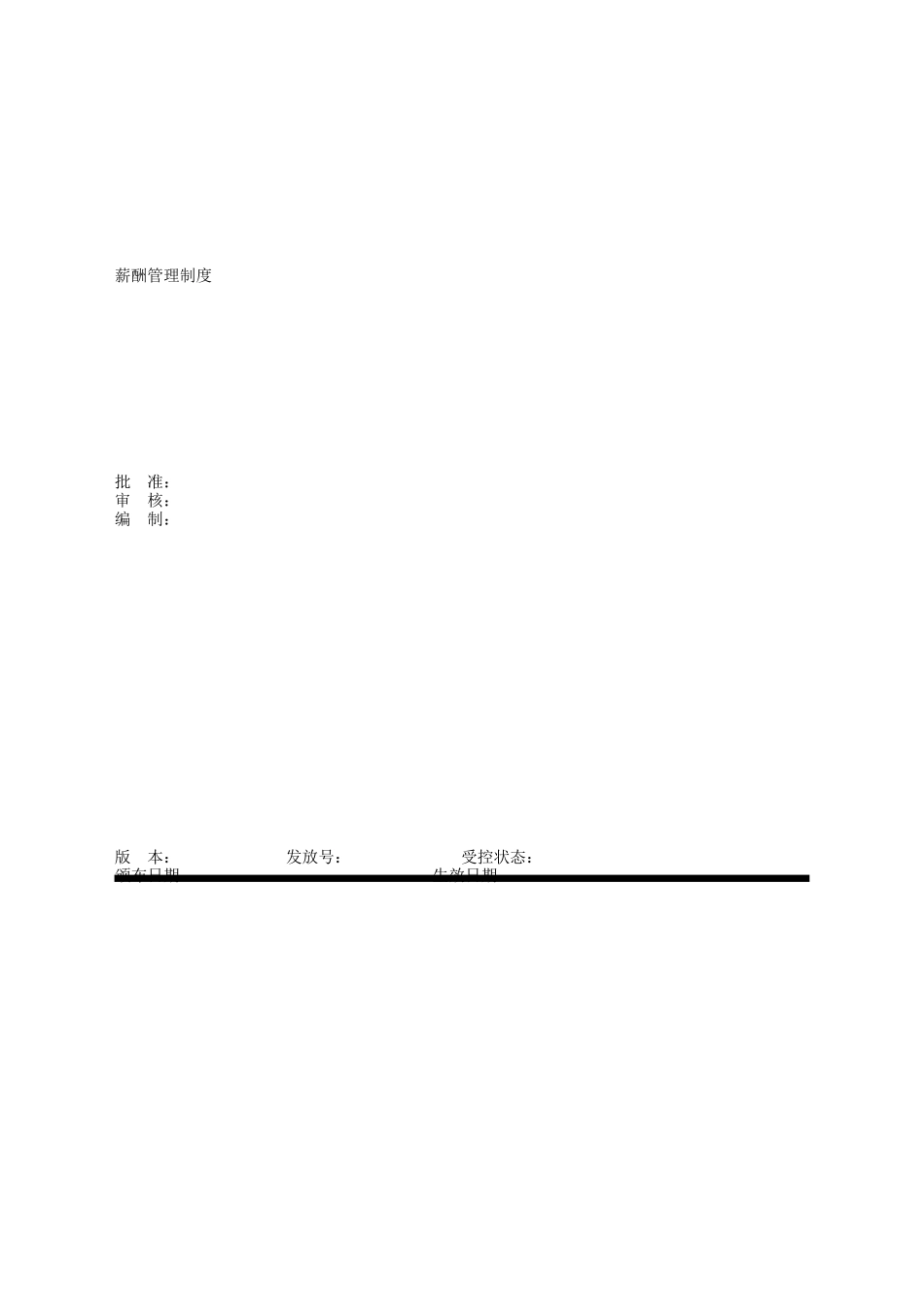 薪酬管理制度范本.doc_第1页