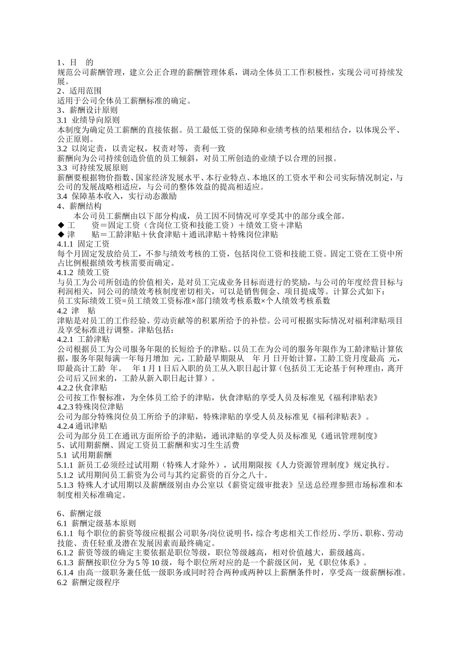 薪酬管理制度范本.doc_第3页