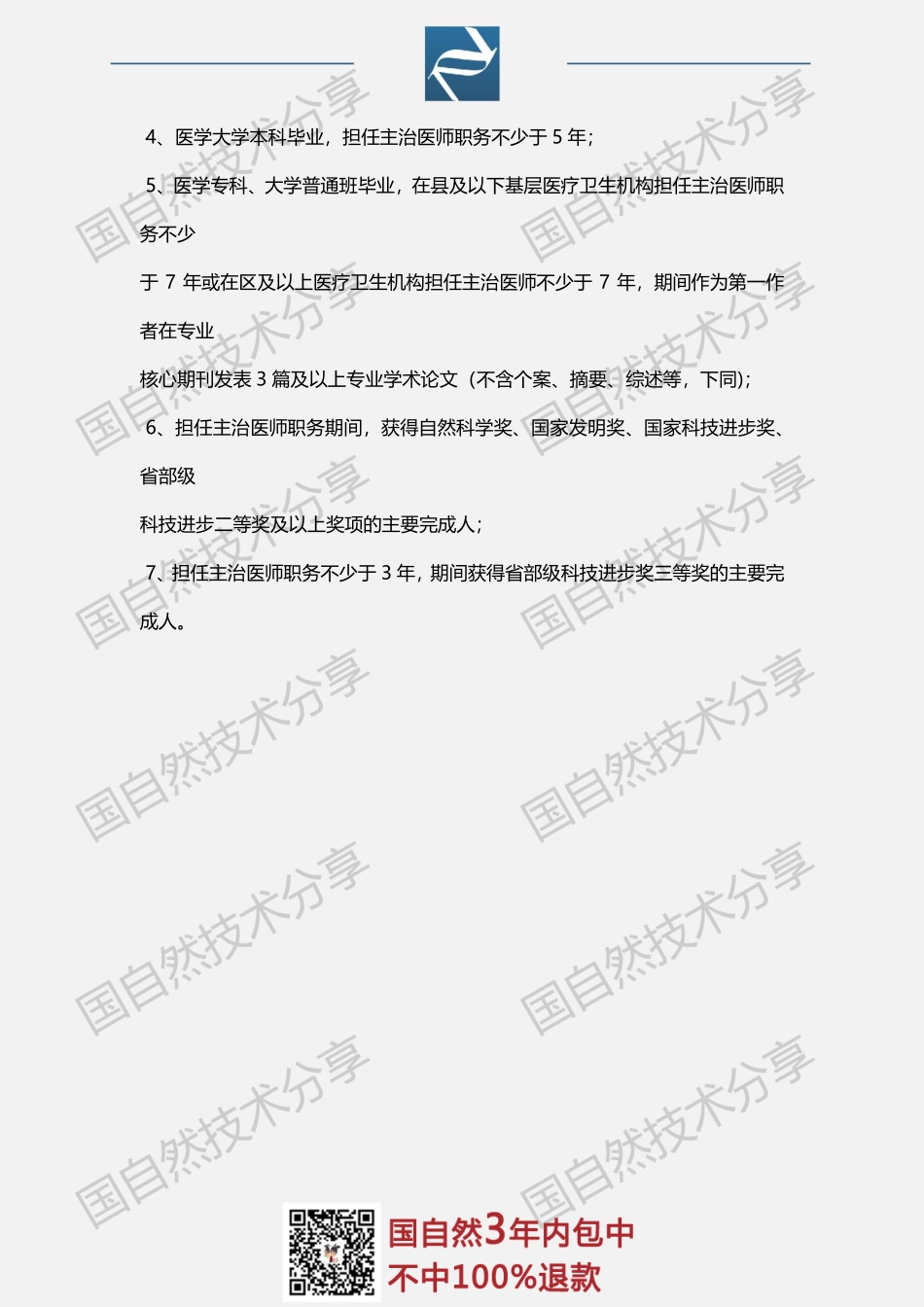 2、北京市医学系统高级职称评审论文要求.pdf_第2页