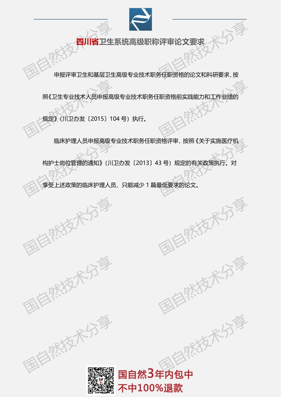 16、四川省医学系统高级职称评审论文要求.pdf_第1页