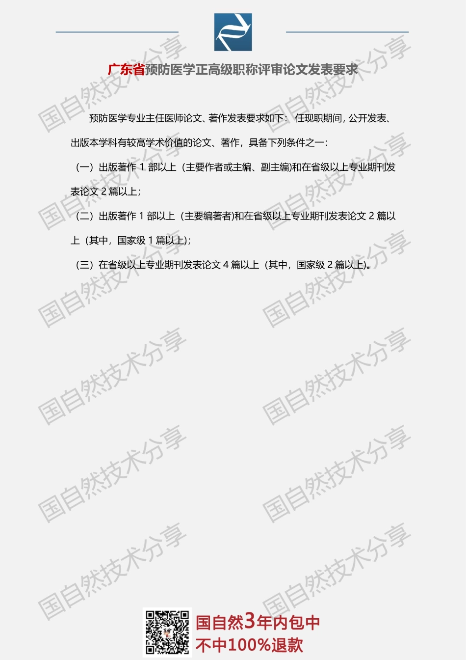 4、广东省医学系统高级职称评审论文要求.pdf_第1页