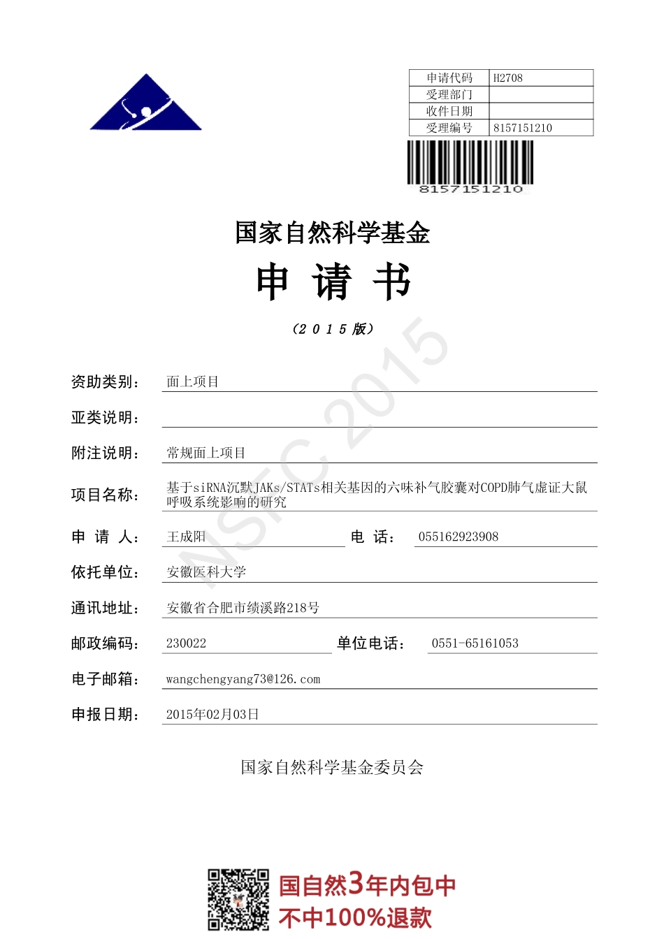 1、2015国自然申请书.pdf_第1页