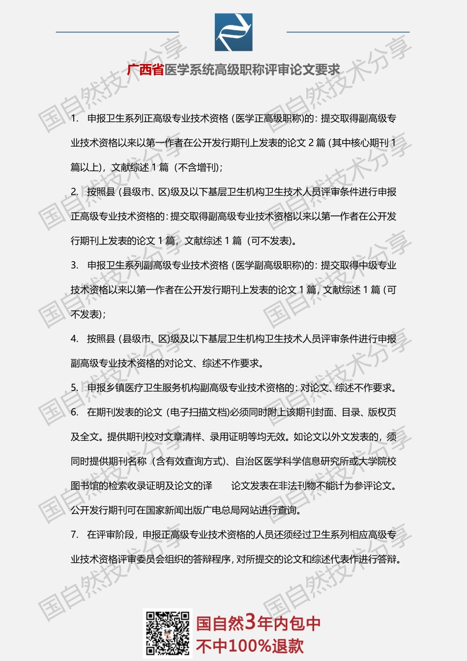 5、广西省医学系统高级职称评审论文要求.pdf_第1页