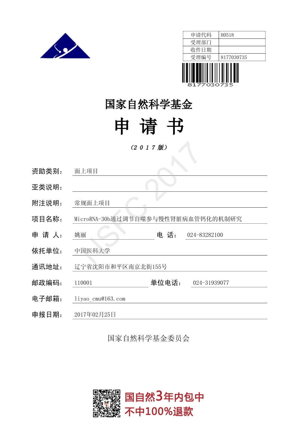 2、2018国自然申请书正式版.pdf_第1页