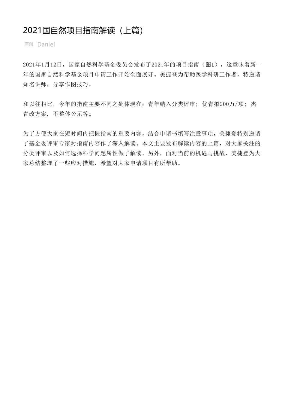 2021国自然项目指南解读（上篇）.pdf_第1页