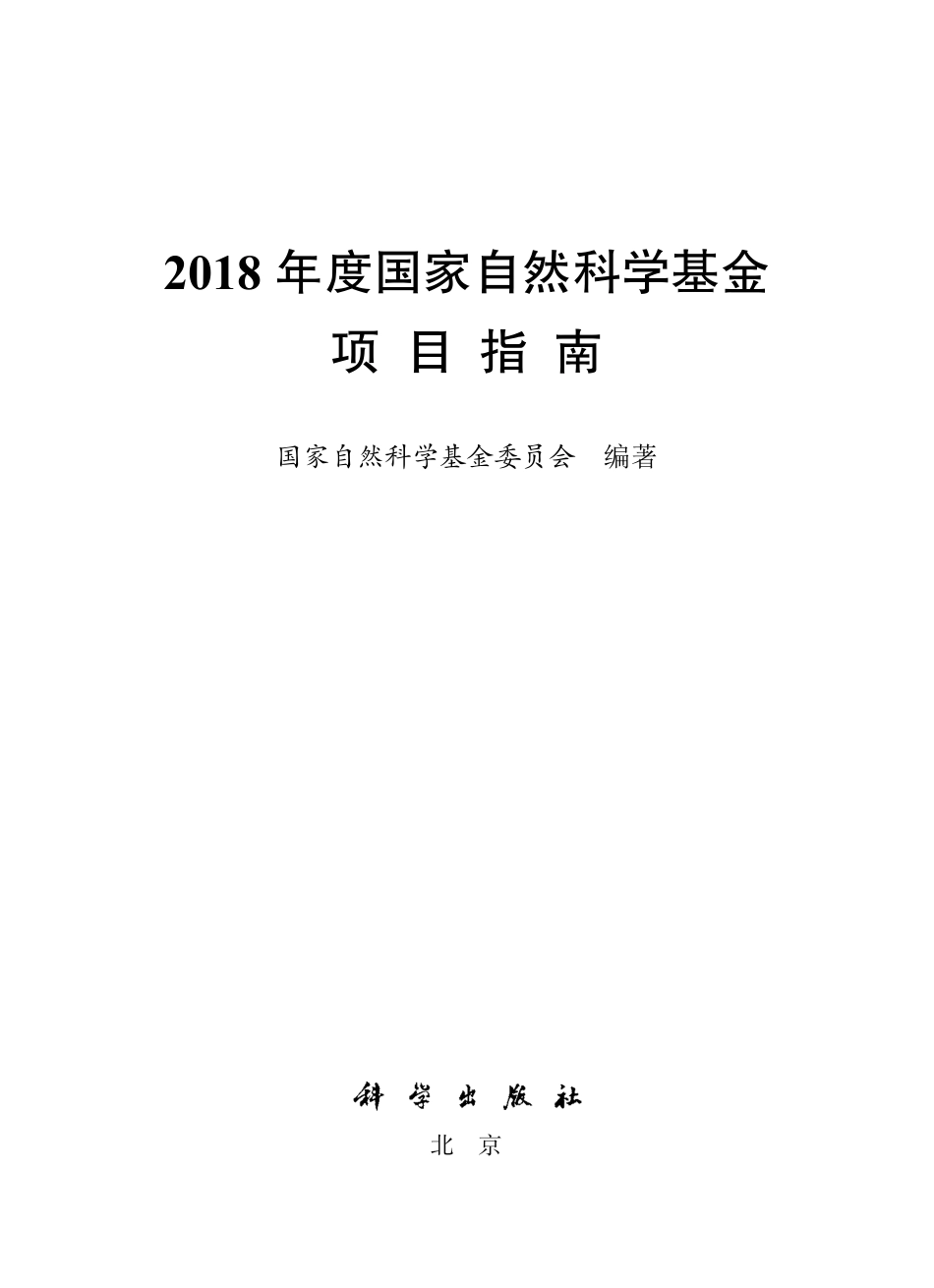1、2018年度国自然科学基金项目指南.pdf_第1页