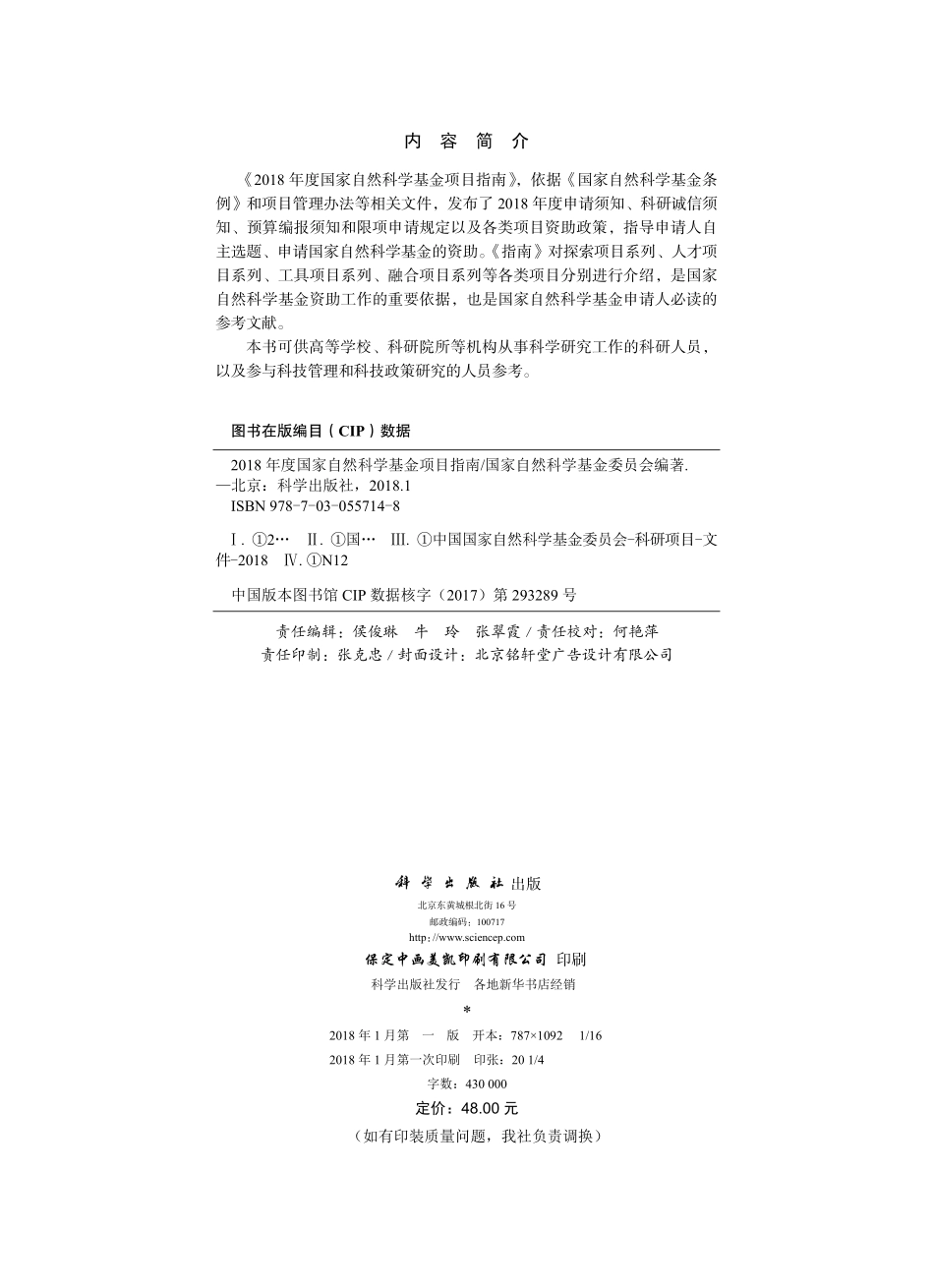 1、2018年度国自然科学基金项目指南.pdf_第2页