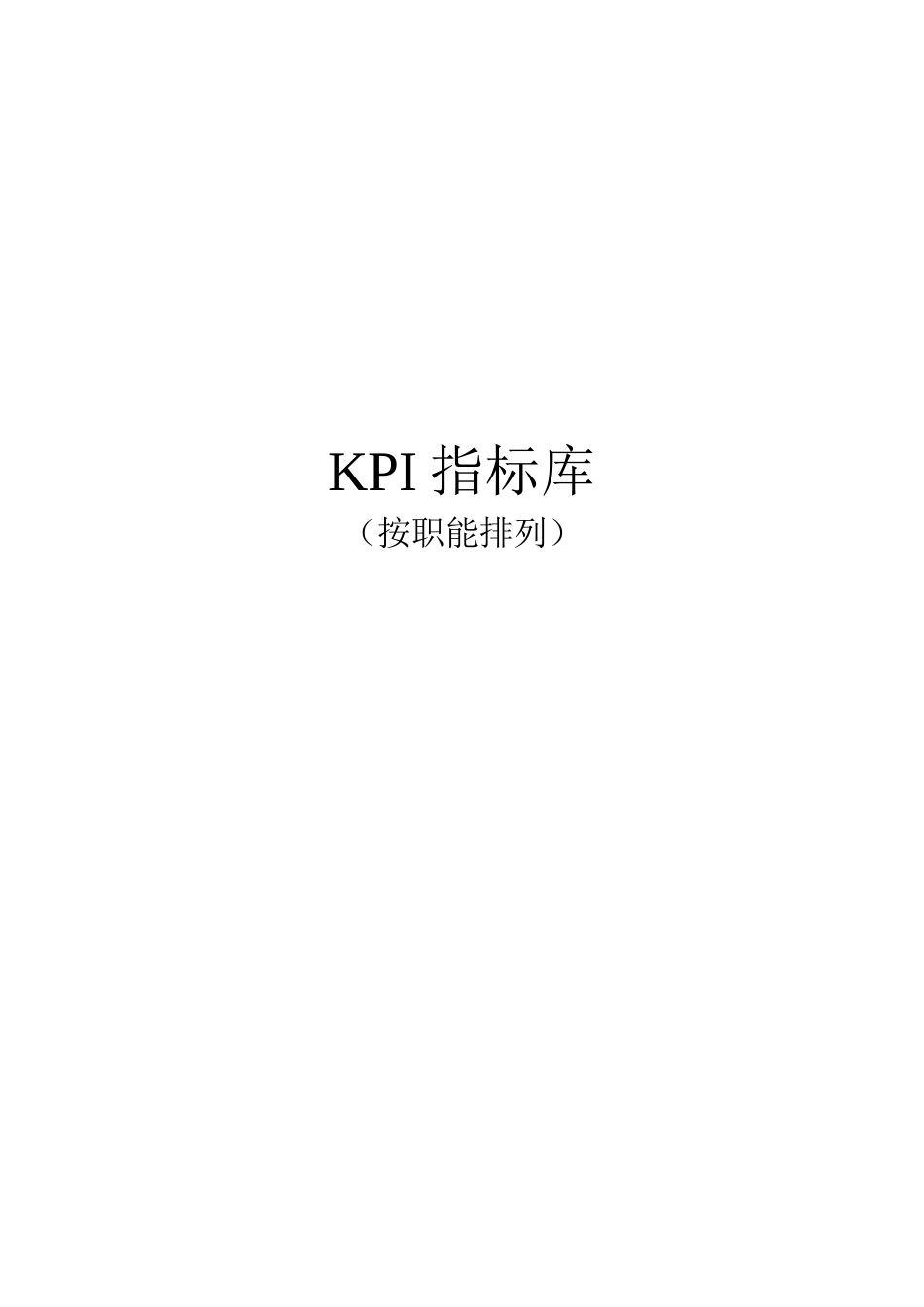 《最全绩效考核KPI指标库》按职能(155页).doc_第1页