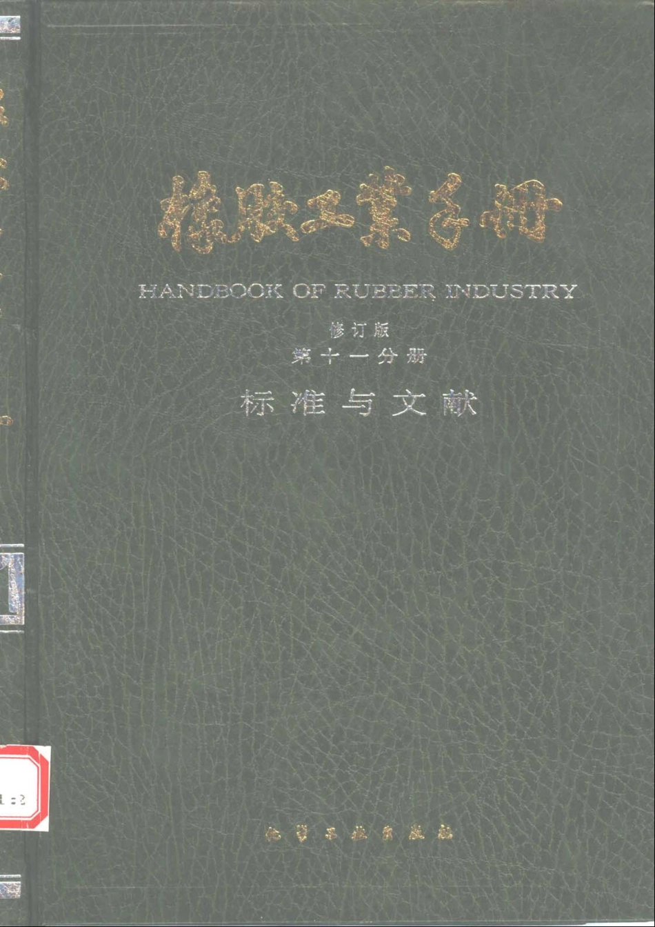 11橡胶工业手册 修订版 第十一分册 标准与文献.pdf_第1页