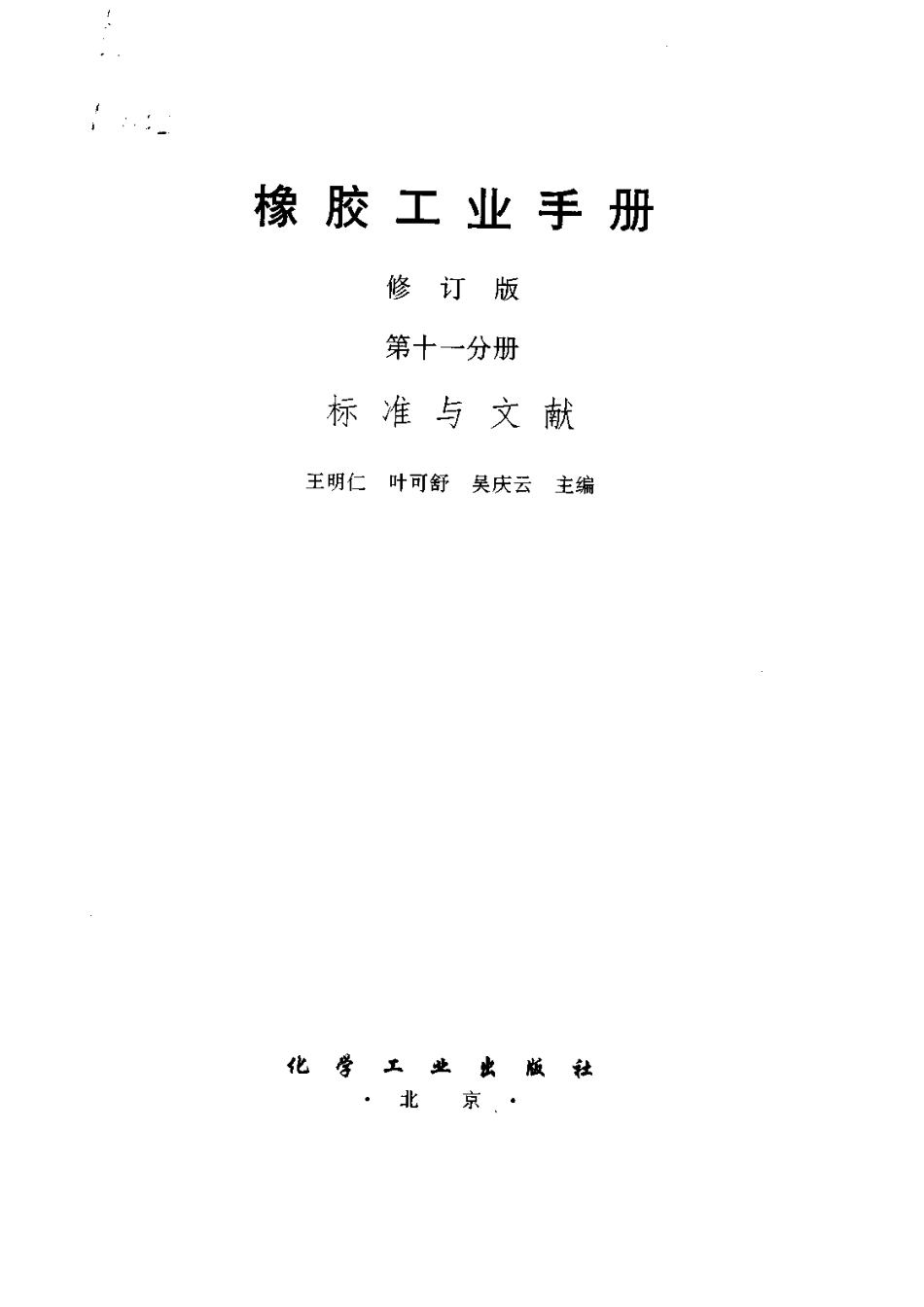 11橡胶工业手册 修订版 第十一分册 标准与文献.pdf_第2页