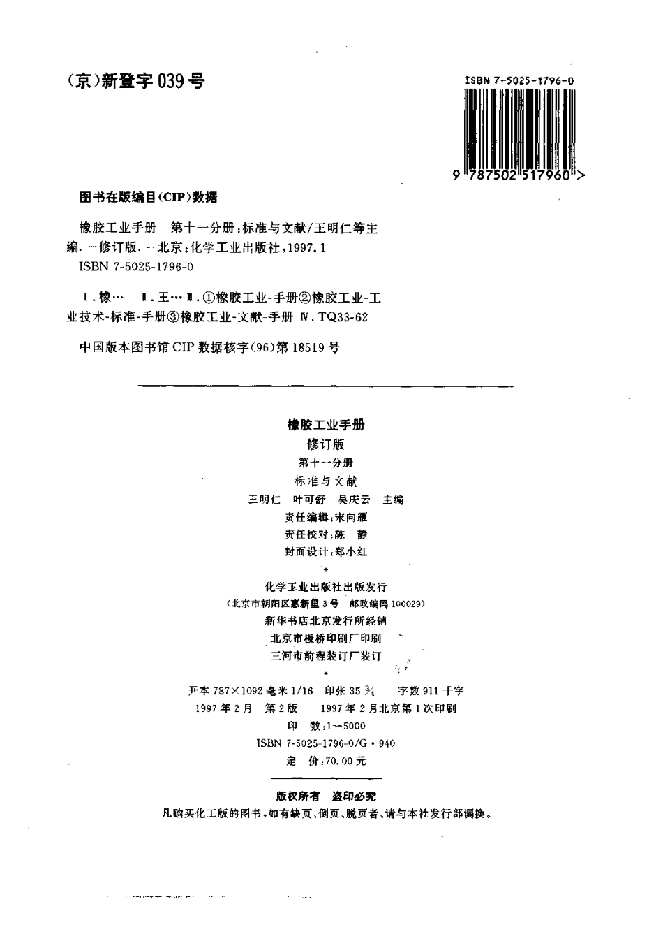 11橡胶工业手册 修订版 第十一分册 标准与文献.pdf_第3页