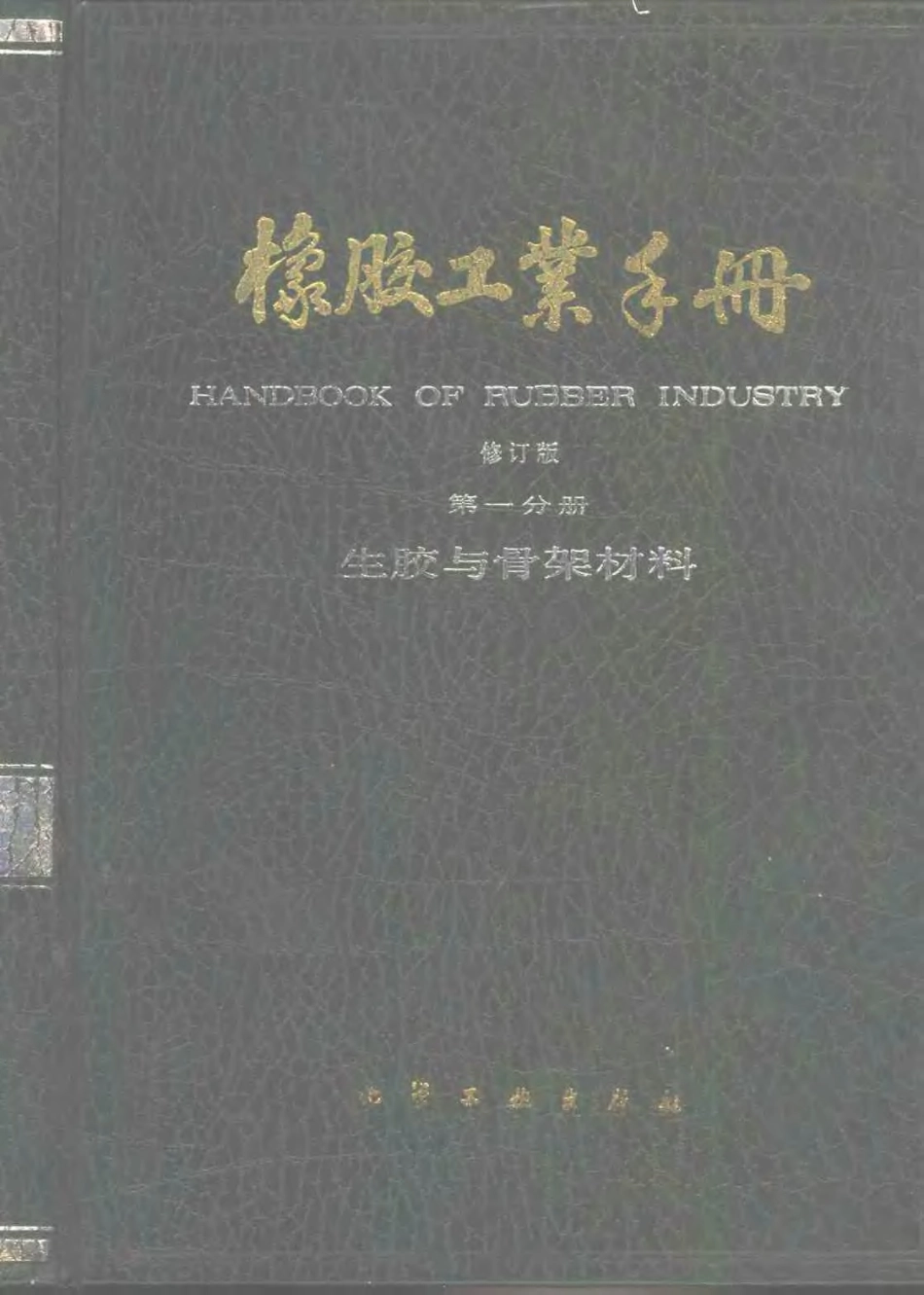 01橡胶工业手册 修订版 第一分册 生胶与骨架材料.pdf_第1页
