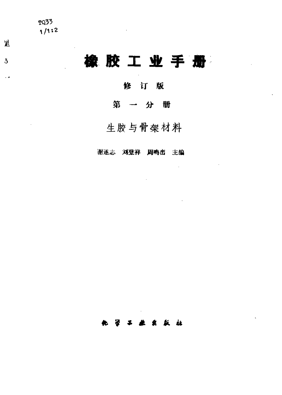 01橡胶工业手册 修订版 第一分册 生胶与骨架材料.pdf_第2页