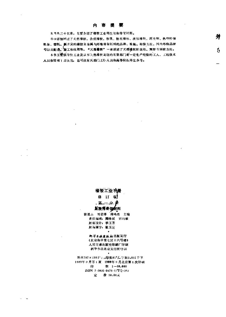 01橡胶工业手册 修订版 第一分册 生胶与骨架材料.pdf_第3页