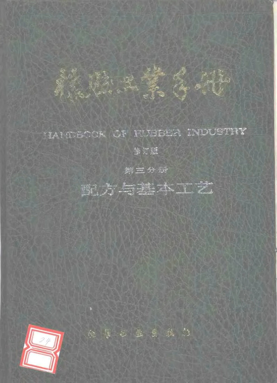 03橡胶工业手册 修订版 第三分册 配方与基本工艺.pdf_第1页