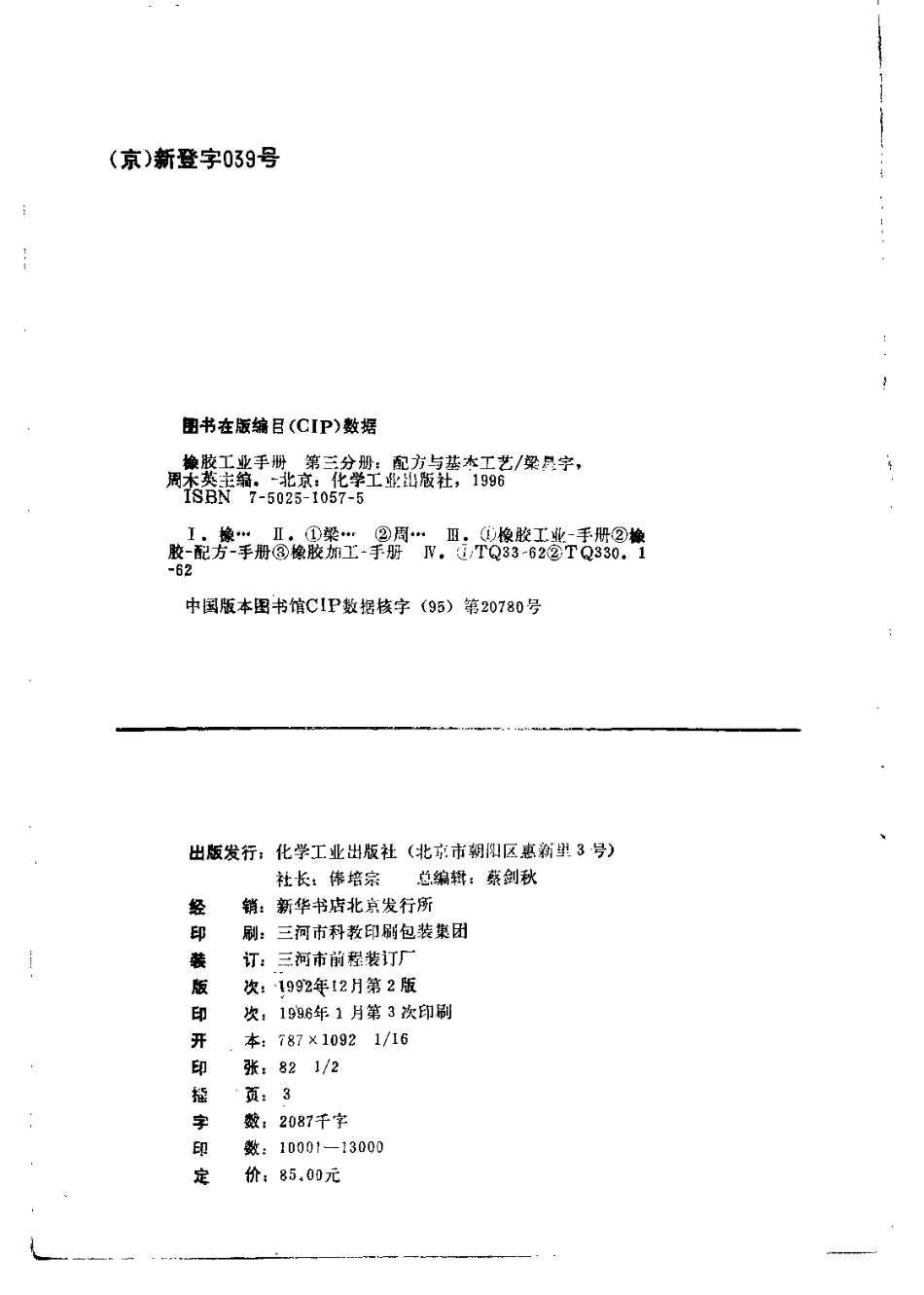 03橡胶工业手册 修订版 第三分册 配方与基本工艺.pdf_第3页