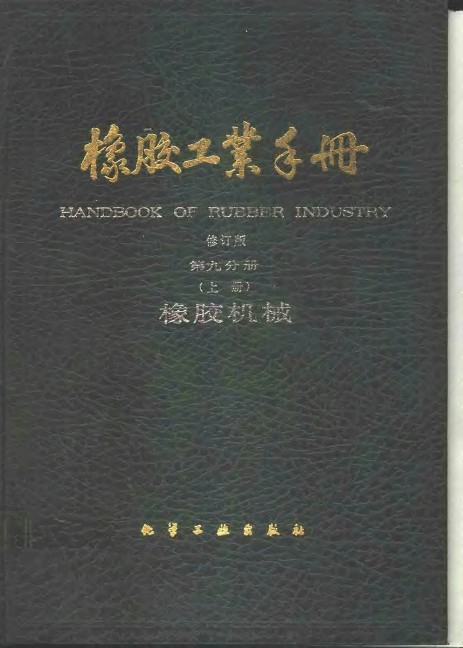 09-1橡胶工业手册 修订版 第九分册 橡胶机械 上.pdf_第1页