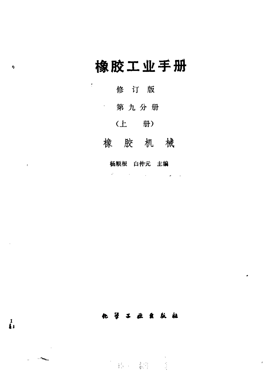 09-1橡胶工业手册 修订版 第九分册 橡胶机械 上.pdf_第2页