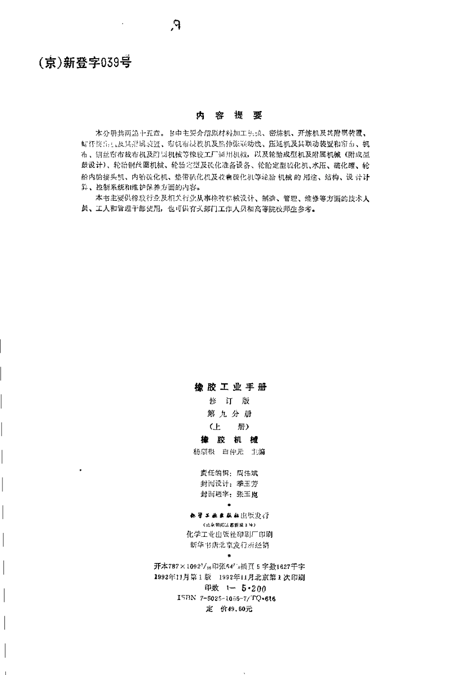 09-1橡胶工业手册 修订版 第九分册 橡胶机械 上.pdf_第3页