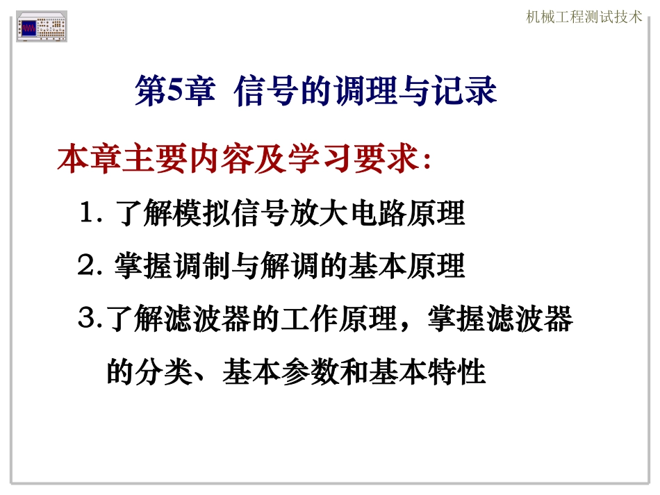 5.1 信号调理技术-放大.pdf_第1页