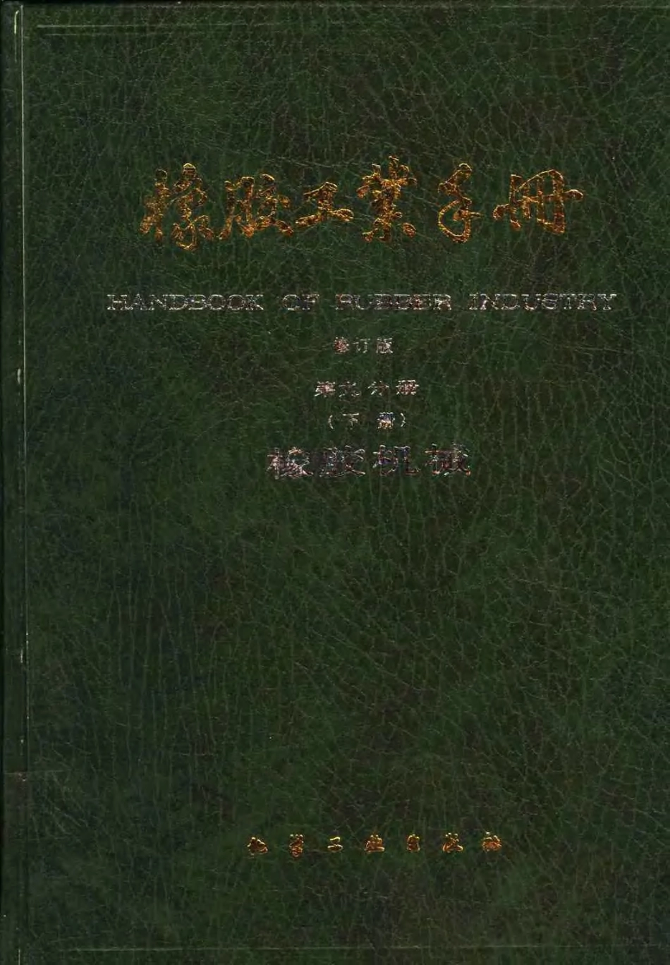 09-2橡胶工业手册 修订版 第九分册 橡胶机械 下.pdf_第1页