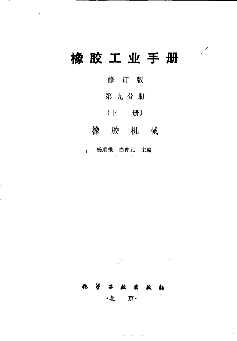 09-2橡胶工业手册 修订版 第九分册 橡胶机械 下.pdf_第2页