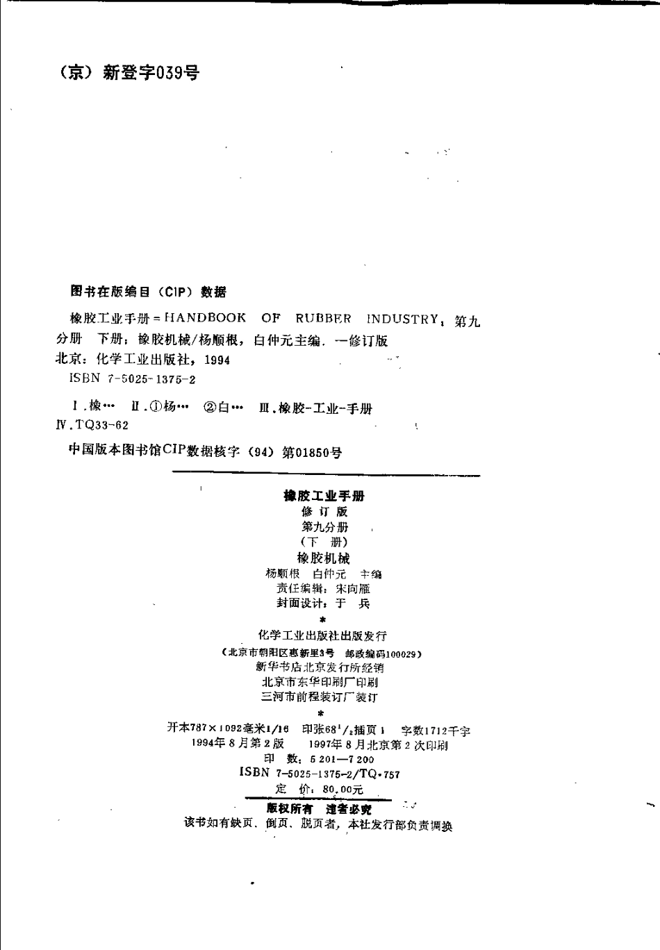 09-2橡胶工业手册 修订版 第九分册 橡胶机械 下.pdf_第3页