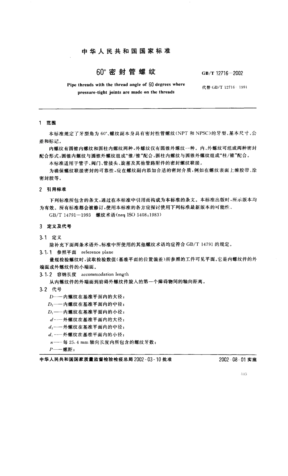 GBT 12716-2002 60°密封管螺纹.pdf_第3页