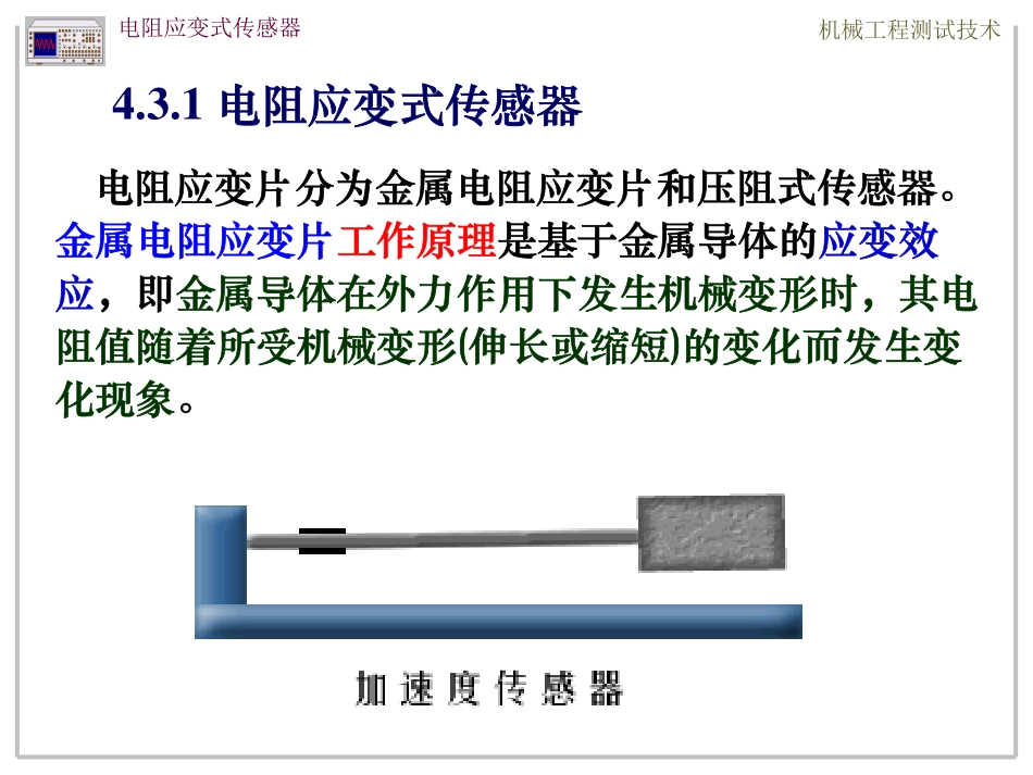 4-3-1 常用传感器-应变式.pdf_第1页