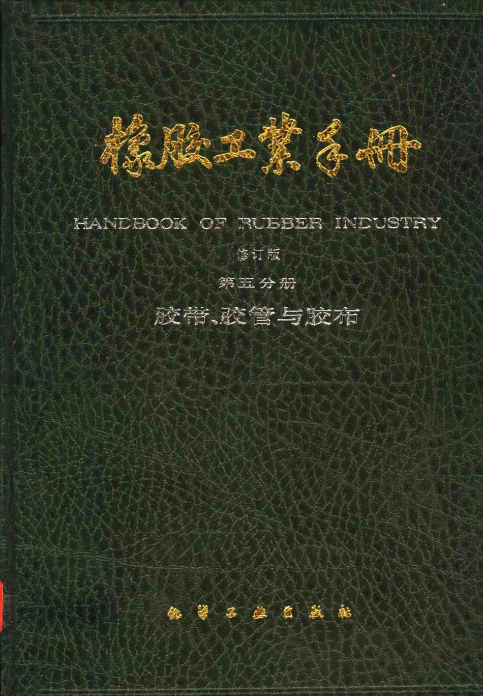 05橡胶工业手册 修订版 第五分册 胶带、胶管与胶布.pdf_第1页