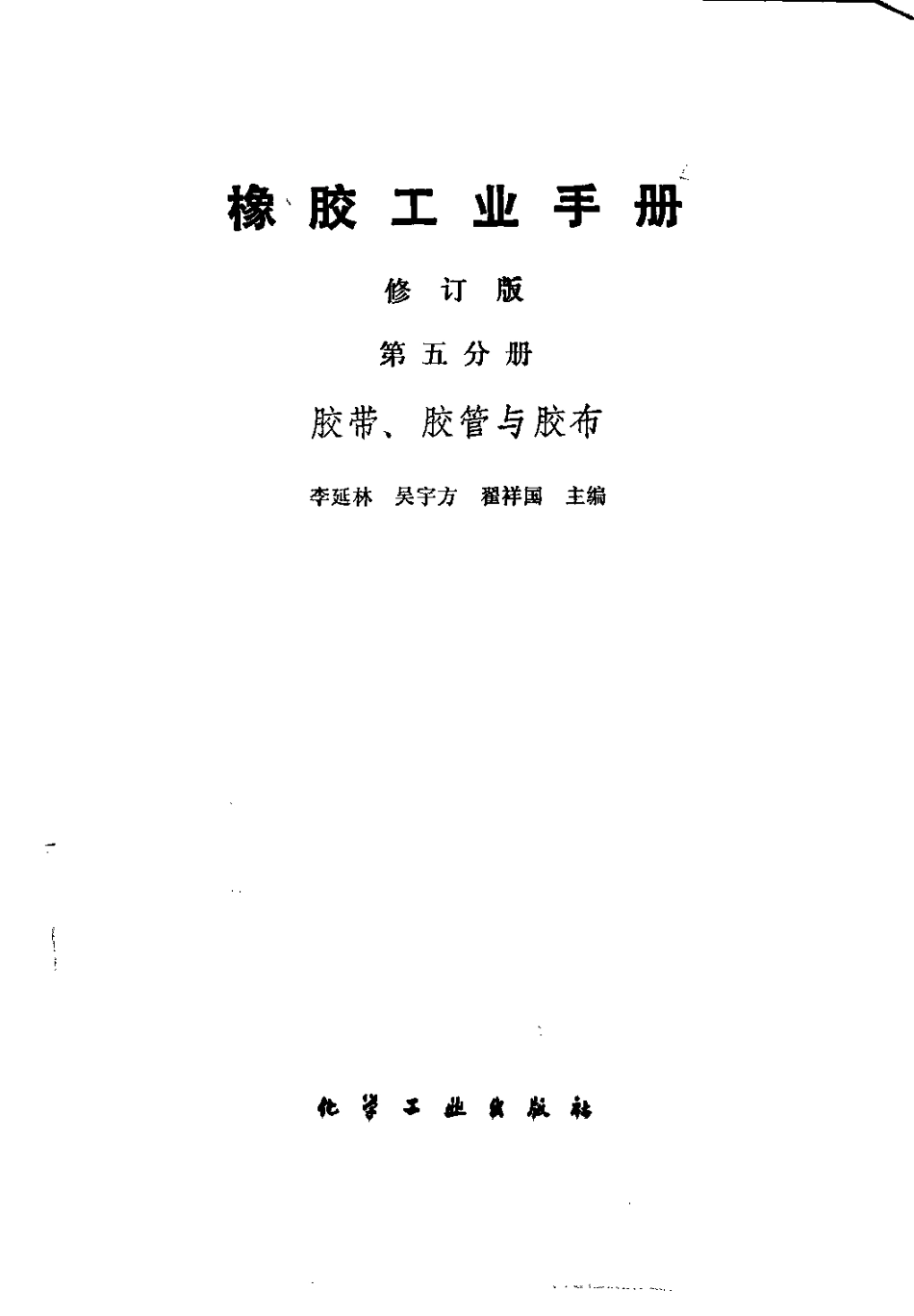 05橡胶工业手册 修订版 第五分册 胶带、胶管与胶布.pdf_第2页