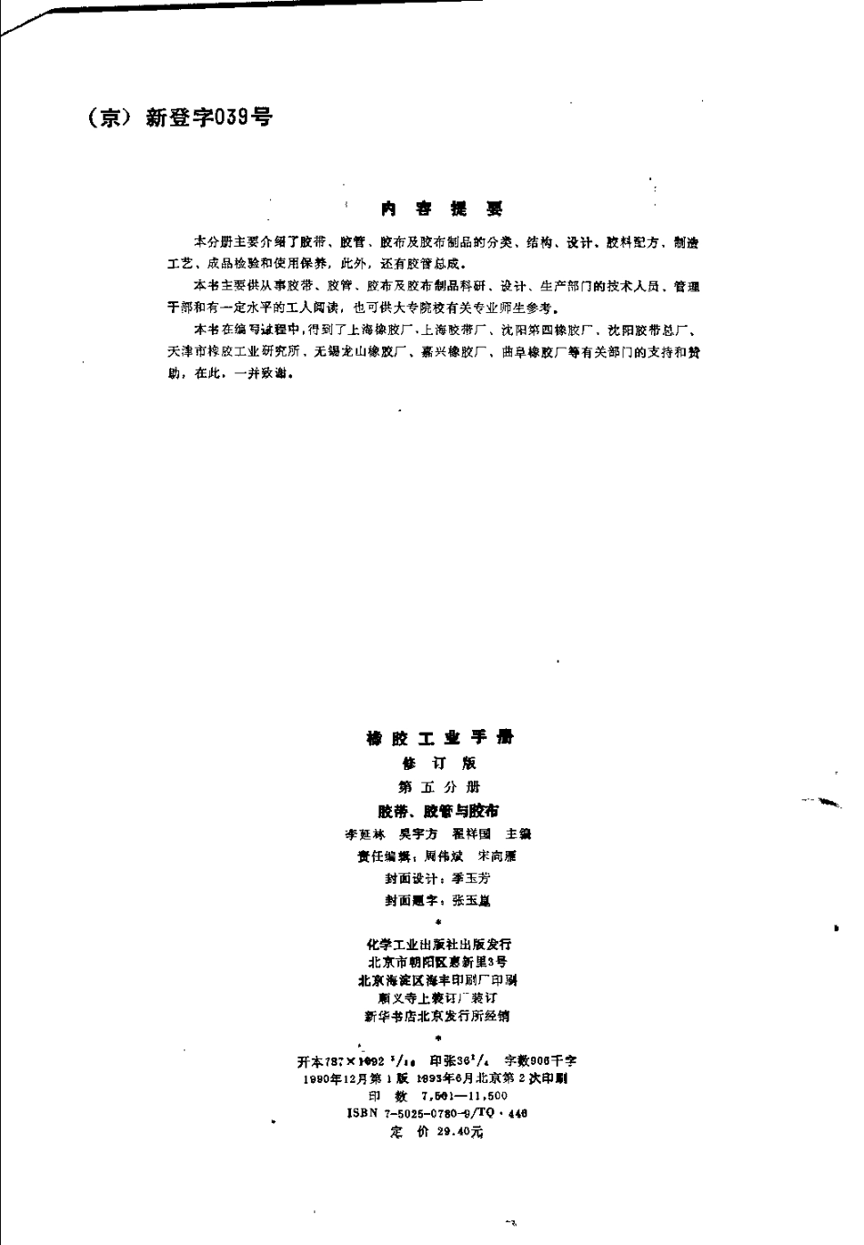 05橡胶工业手册 修订版 第五分册 胶带、胶管与胶布.pdf_第3页