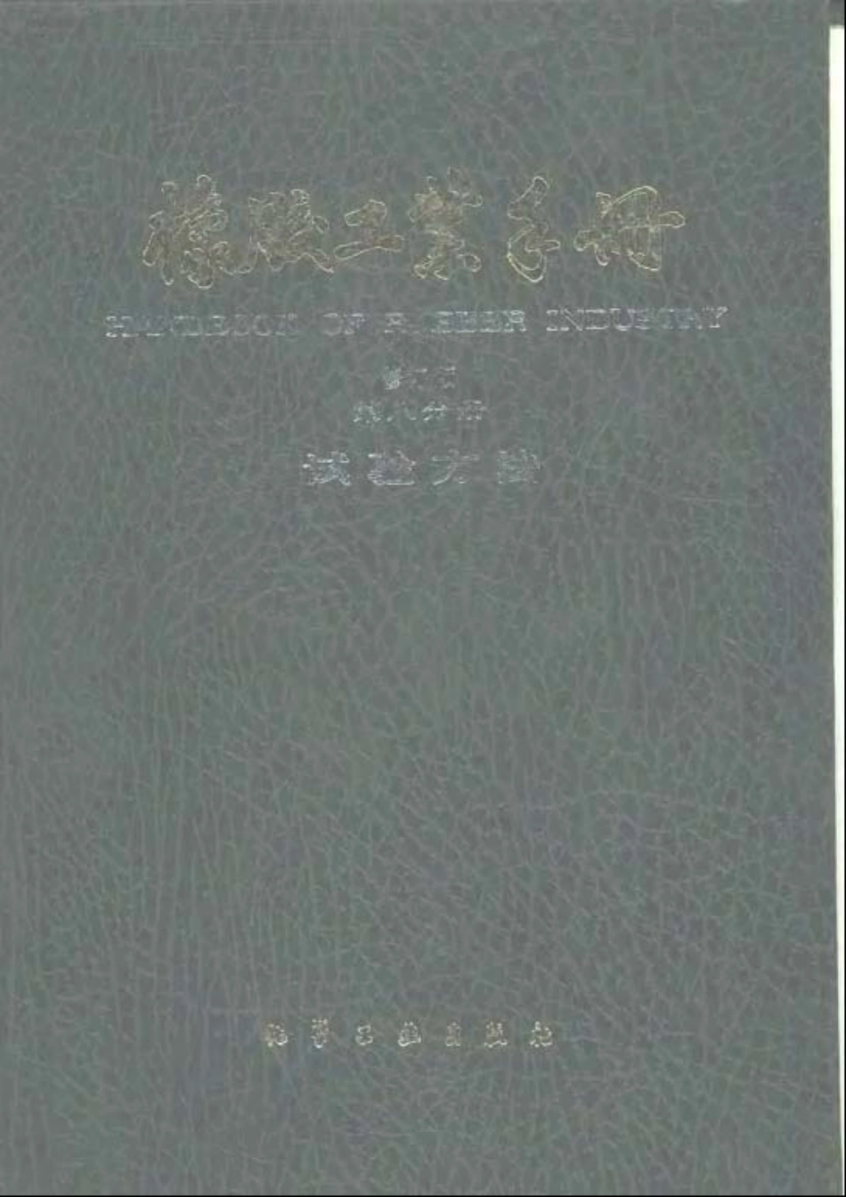 08橡胶工业手册 修订版 第八分册 试验方法.pdf_第1页