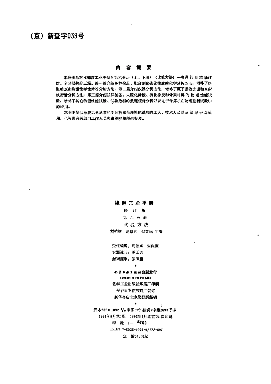 08橡胶工业手册 修订版 第八分册 试验方法.pdf_第3页