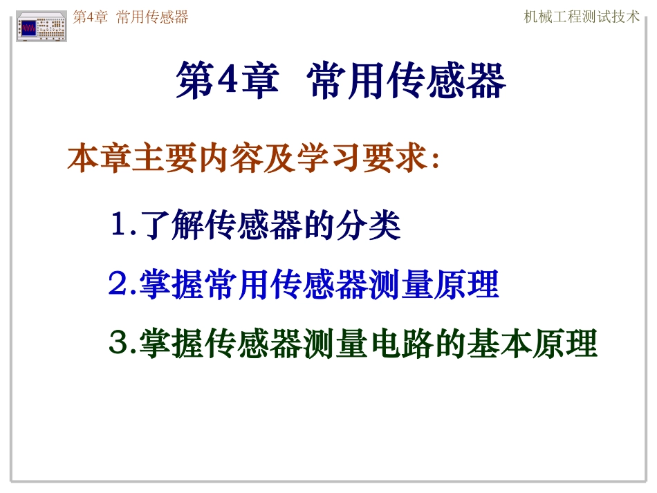 4-1 常用传感器-概述.pdf_第1页